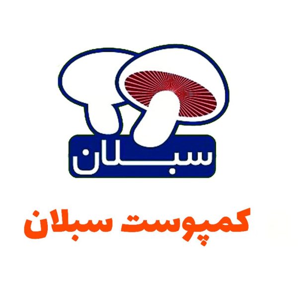 کمپوست سبلان (17 کیلوگرم)