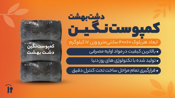 کمپوست نگین دشت بهشت