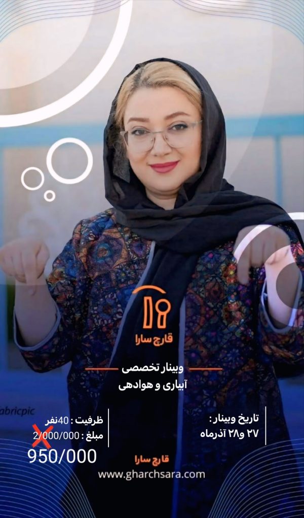 وبینار‌ آبیاری هوادهی